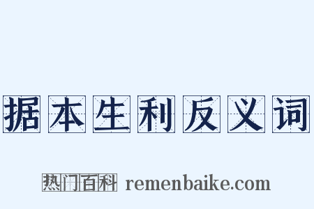 据本生利反义词是什么意思的图片